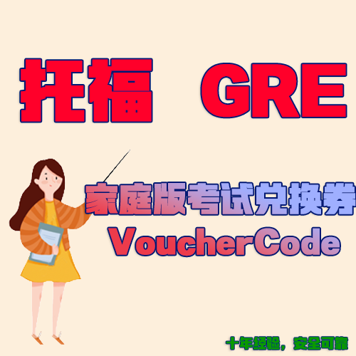 托福GRE家庭版兑换券Voucher香港考评局注册Code内地亚太ibt
