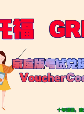 托福GRE家庭版兑换券Voucher香港考评局注册Code内地亚太ibt
