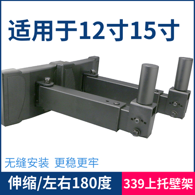 339特厚音箱壁架 上托架 支架 前后左右角度可调12寸 15寸OK