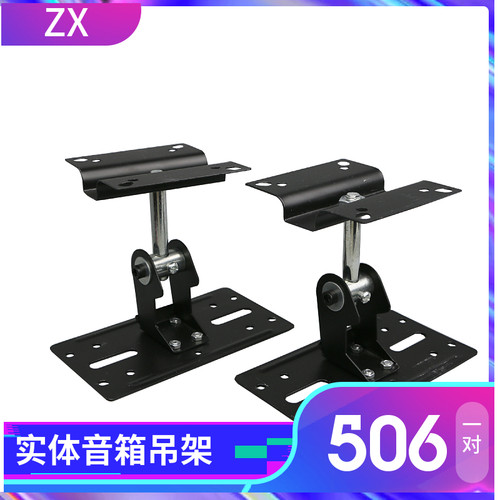 音箱吊架环绕架506吊架ZX