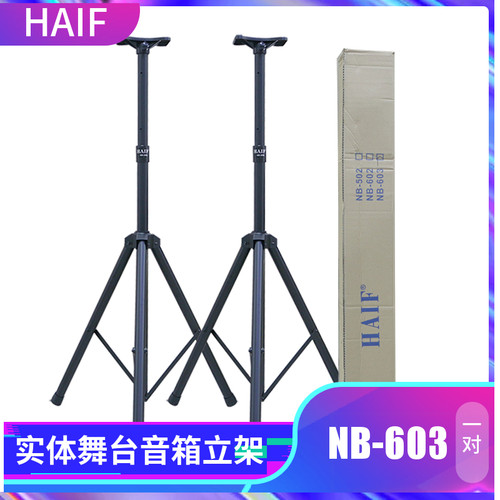 HAIF舞台音箱立架音箱三角架