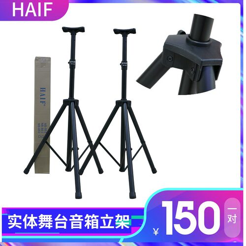 HAIF音箱立架舞台箱支架音响架