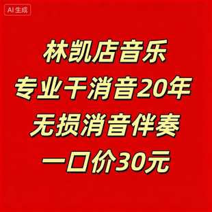 林凯音乐消音伴奏制作二声部童声合唱简谱钢琴伴奏五线正总谱扒谱