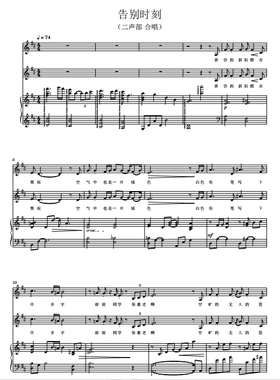 告别时刻 童声合唱团 另售二三四声部合唱简谱钢琴伴奏正谱总谱