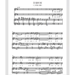 告别时刻 童声合唱团 另售二三四声部合唱简谱钢琴伴奏正谱总谱