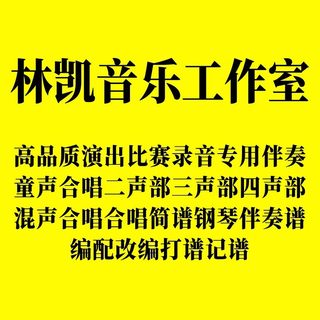 林凯音乐编曲伴奏制作扒带扒谱打谱制谱翻译简谱五线谱合唱钢琴谱