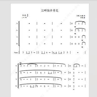 江畔独步寻花 混声合唱团 另售二三四声部 合唱简谱钢琴伴奏正谱