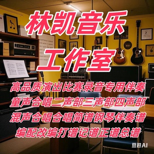 改价3林凯音乐制作合唱简谱钢琴伴奏五线正总谱打谱翻译简谱扒谱