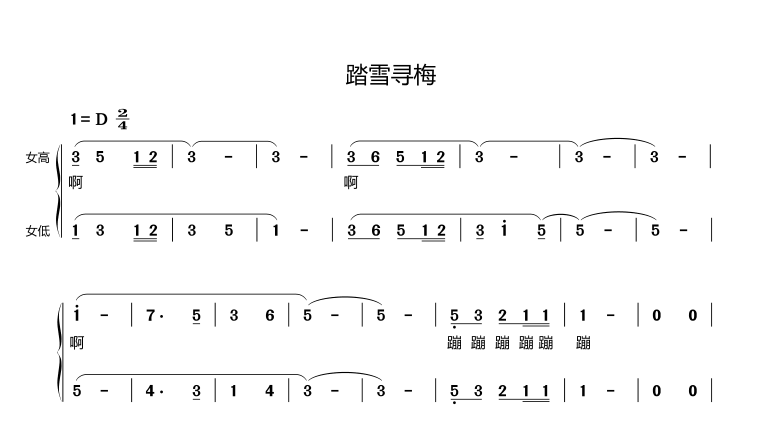 踏雪寻梅 银河少年广播 萸江学校 黄自 另售合唱谱简谱钢琴伴奏谱