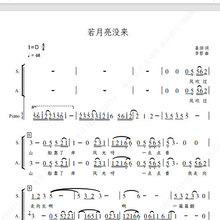 若月亮没来 渭南女声合唱团 另售二三四声部合唱简谱钢琴伴奏谱