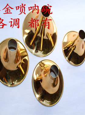 黄铜唢呐碗 金黄色唢呐碗中 小号唢呐碗 C/D/E/F调 厂家直销