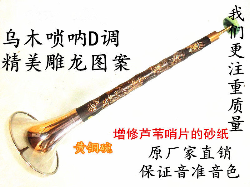 专业乌木唢呐D调/D唢呐ABCF E 降E/雕龙乌木唢呐杆/送哨子