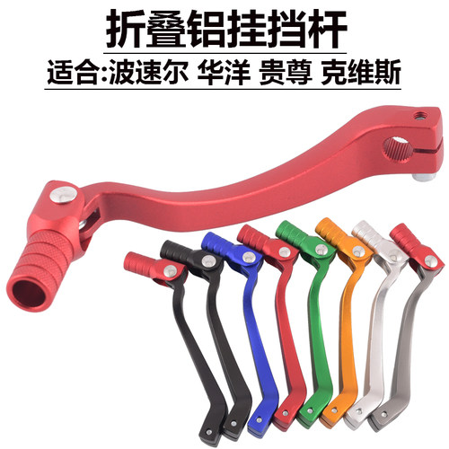 越野摩托车改装配件铝合金折叠挂挡杆适用T6卒玛宗申NC250发动机 - 封面