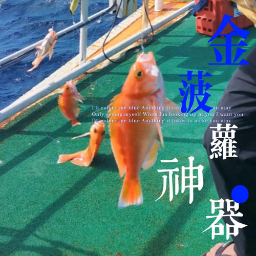 神奇东海金菠萝荧光高强度串钩