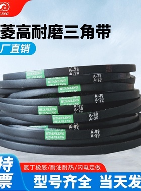 环菱A型三角皮带A35A36A37A38A39A40A41A42A43A44A45A46A47A48A49