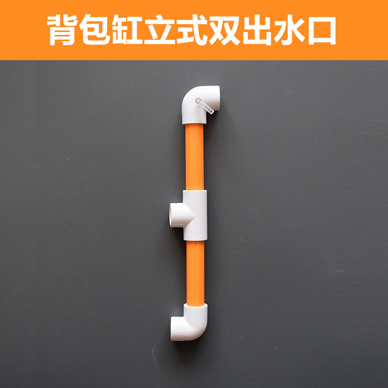 鱼缸出水口底滤缸pvc上水管背包上水双出水立式弯头水管防虹吸