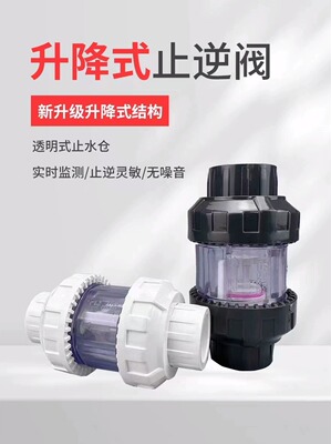 天雁 止回阀水管水泵鱼缸单向阀塑料逆止阀 透明UPVC升降式止逆阀