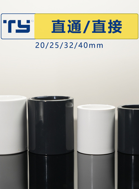 天雁UPVC直接 直通 白色管箍国标套管束节鱼缸快速接头管件配