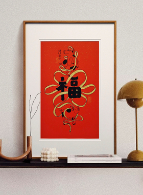 觅一中式风玄关福字客厅装饰画