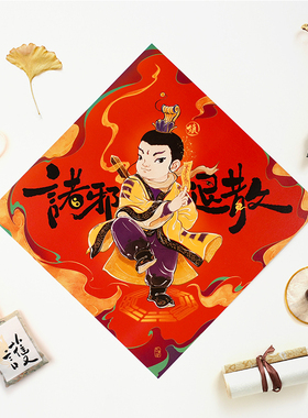 对联斗正门贴新年创意福字贴 家用龙年端午诛邪退散 国风中式装饰