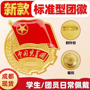 新版标准型团徽党员高档胸章校徽别针式磁铁加厚款徽章中国共青团