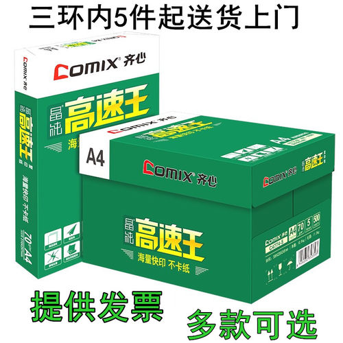 齐心晶纯天蝎座打印纸整箱学生草稿a4白纸复印纸500张/包70g80克