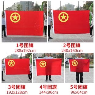 青年节共青团团日运动会活动团旗1234号5号防水防晒团旗户外室外
