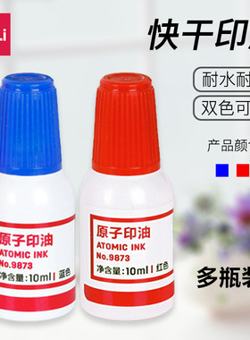 得力原子印油红色快干印泥油补充油速干印章油盖章墨水9873不掉色