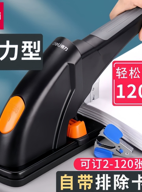 得力0386省力型重型订书机可装订120张纸厚层按压弹出凭证订书机
