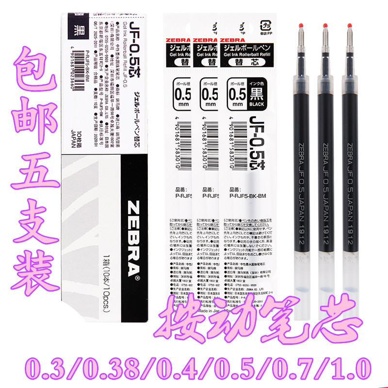 5支装包邮斑马JF-0.5笔芯按动中性笔替芯0.3/0.38/0.4/0.5/0.7mm 文具电教/文化用品/商务用品 替芯/铅芯 原图主图