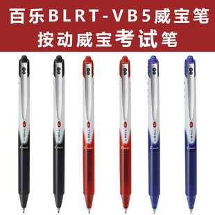 日本百乐BLRT-VB5按动走珠笔中性笔签字笔0.5mm水笔BLS-VB5RT笔芯