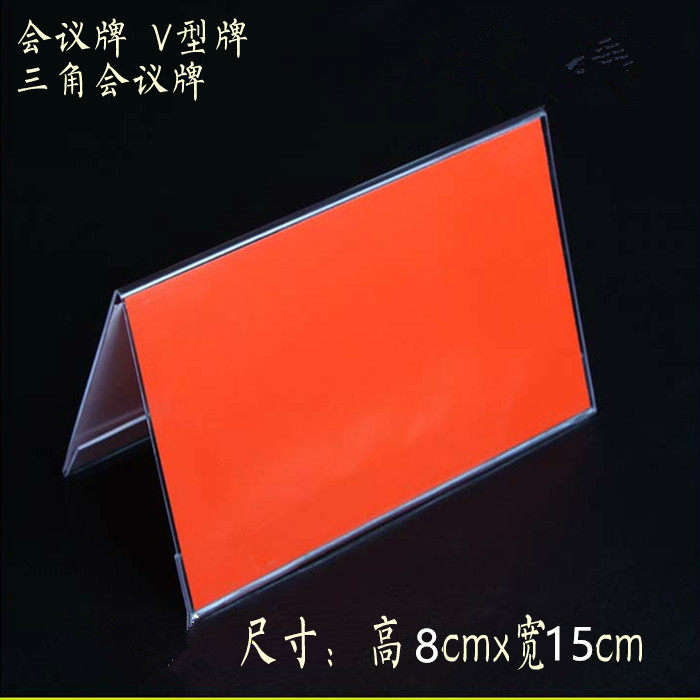 会议牌三角桌牌席位牌8*15cm桌签A字台卡V型三角台牌座位牌_虎窝淘