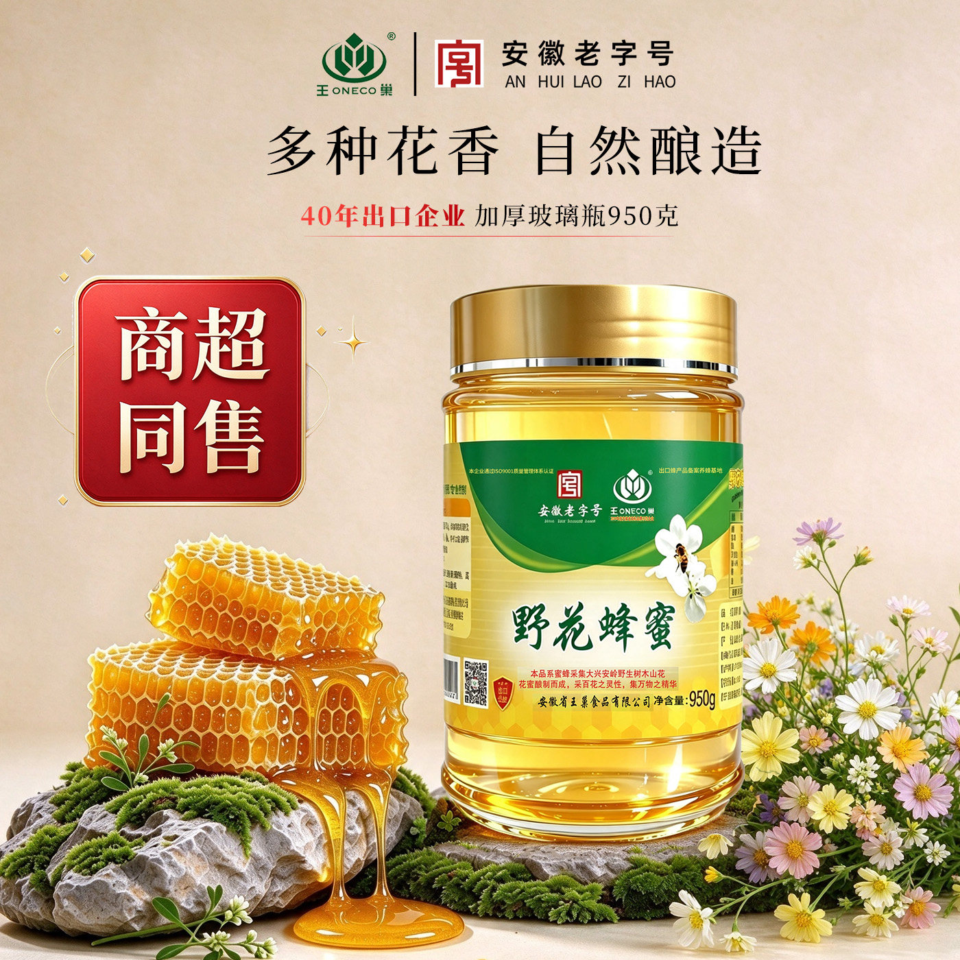 【出口40年】王巢野花蜂蜜950g玻璃瓶装 百花蜜 多花蜜安徽老字号