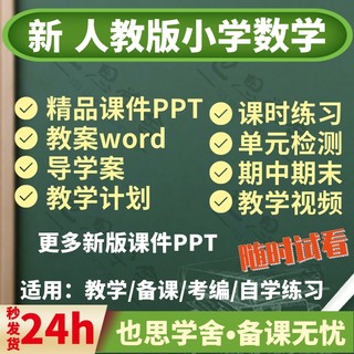 2023新人教版小学数学导学案PPT教学视频习题WORD全套