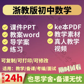 浙教版初中数学PPT练习真人教学视频习题七八九年级上下册导学案