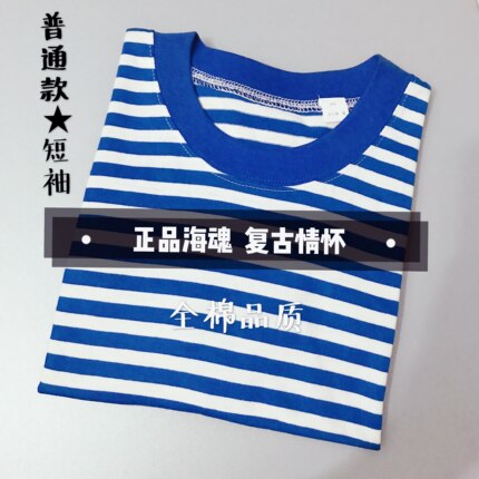 老式正品海魂衫全棉短袖棉质蓝白条纹汗衫T恤复古怀旧国货