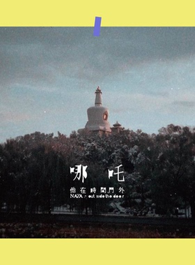 哪吒乐队定制专辑封面海报卡片
