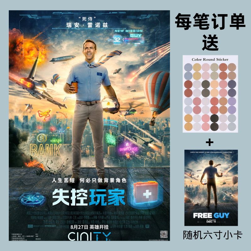 电影失控玩家海报墙贴打印美国喜剧动作科幻卧室宿舍墙面装饰画