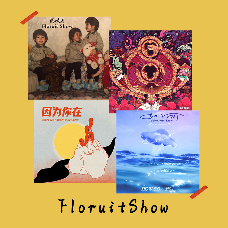 福禄寿floruitshow乐队专辑封面卡片cd碟片海报黑胶墙贴拍照道具