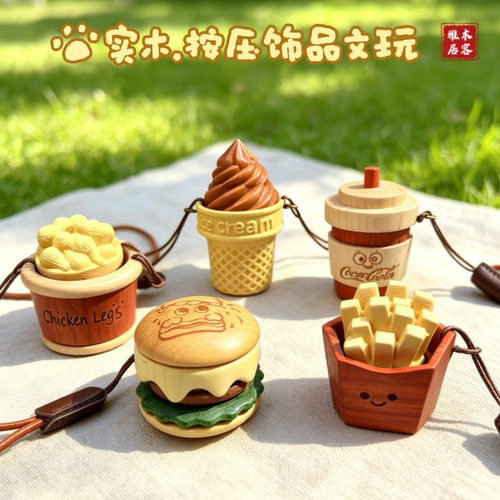 汉堡包实木解压可乐薯条冰淇淋