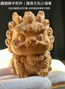 崖柏木吞金兽原木招财貔貅手把件卡通可爱随身文玩解压工艺品摆件