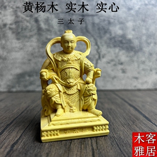 黄杨木雕哪吒坐三太子神像家用供奉中坛元帅神像饰品人物佛像车摆