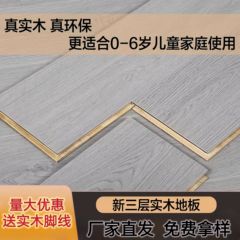 新三层实木地板清仓处理防水环保耐磨高品质家装工装地板厂家直销