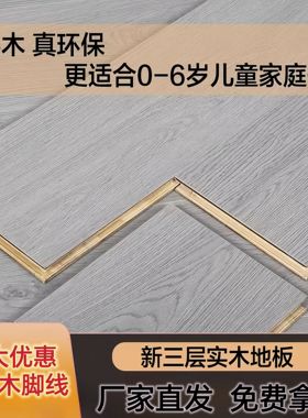 新三层实木地板清仓处理环保耐磨孕婴级品质家装工装地板厂家直销