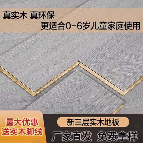 孕婴级新三层多层实木地板清仓