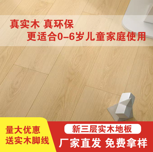 新三层实木地板原木色耐磨超环保