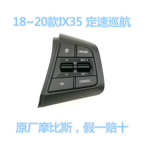原厂配件摩比斯IX35定速巡航按键