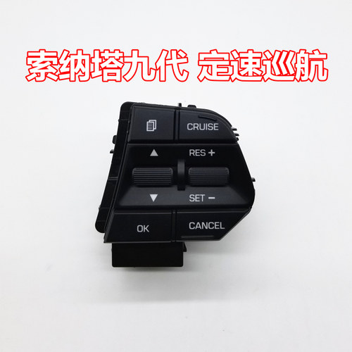 北京现代15~19款 第九代索纳塔 索九定速巡航按键模块 原厂摩比斯
