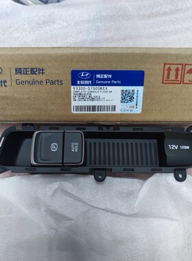 北京现代19-20款领动电子手刹autohold开关总成原厂摩比斯配件