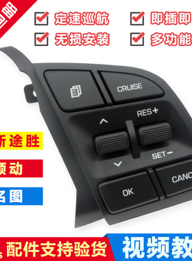 现代全新途胜领动名图IX35改装定速巡航多功能方向盘按键模块原厂